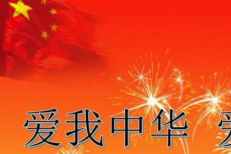 爱我中华的繁体如何写