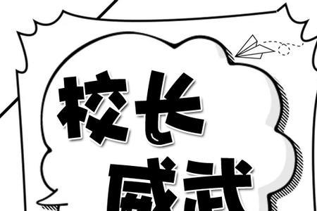主角是校长建立学校的小说