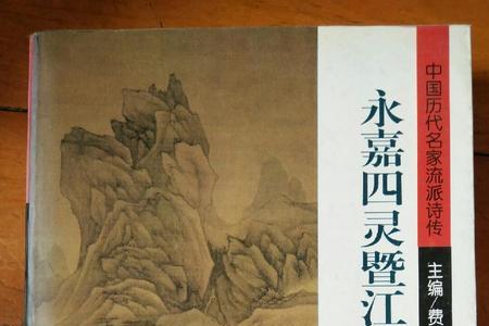 永嘉四灵的艺术特点