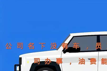 公司用自己车只报销油费合理吗