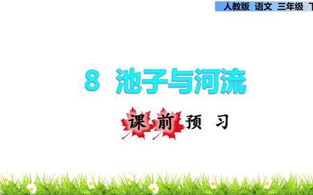 池子与河流池子的志向是什么