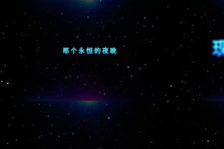 星空歌词表达什么意思
