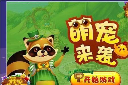 开心消消乐小浣熊叫什么名字