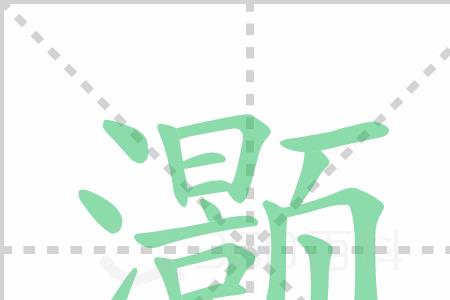 一撇加三点水再加一横是什么字