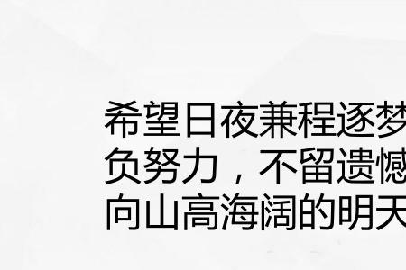 不负青春不留遗憾是什么意思