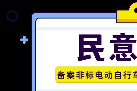 非标电动车新规