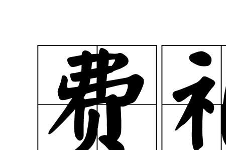 费阳什么意思