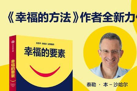 带来幸福的要素是