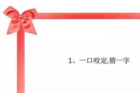 只有一半猜一字