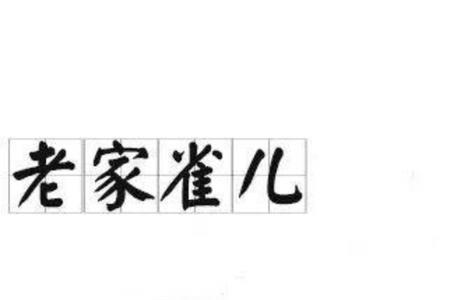 北京话可说呢什么意思