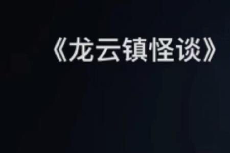 龙云镇怪谈哪个app可以看
