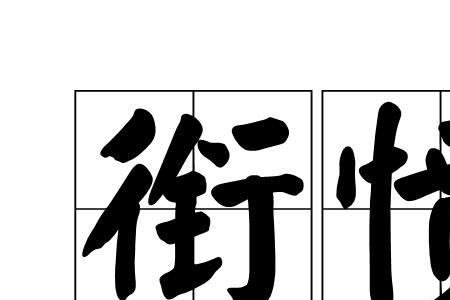 愤的一半念什么
