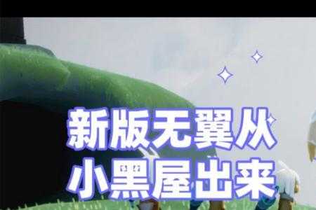 光遇无翼第一个光翼怎么躲