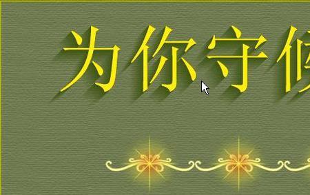 这一辈子的守候原唱是谁