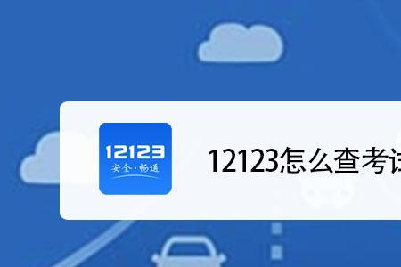 12123怎么预约科目四显示无考场