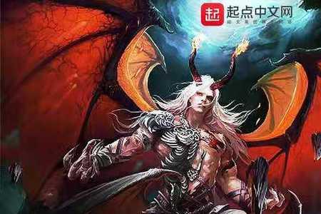 是一本穿越变成魔王的小说