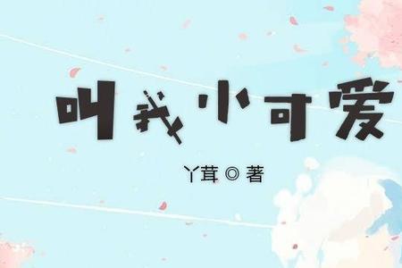 我就是小可爱歌曲原唱