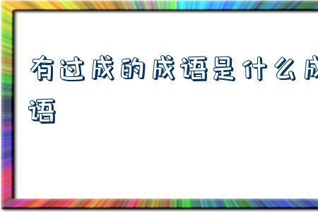 成什么得成语