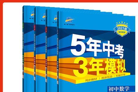 五三试卷和书有区别吗