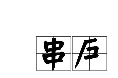 腹中累累有子读音