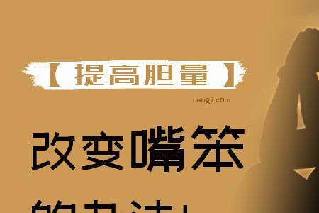 怎么练胆量不怕事不怕人