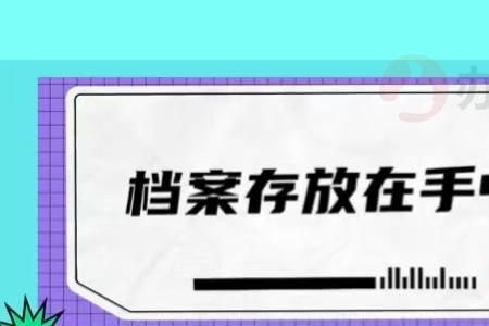 档案中有错误怎么办