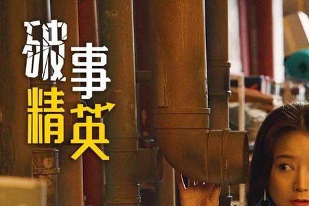 破事精英小培是哪一集