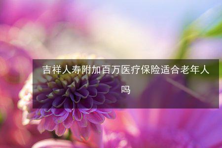 吉祥人寿五年定期可靠吗
