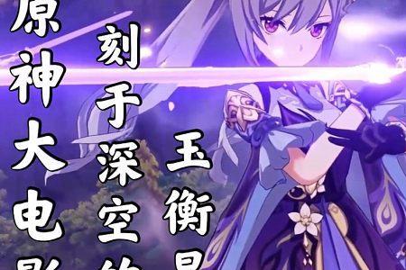 原神玉衡星的职责
