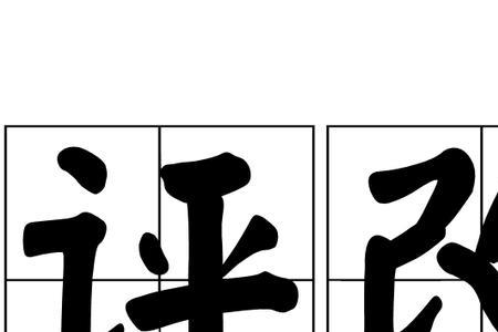 工程裁评是什么意思