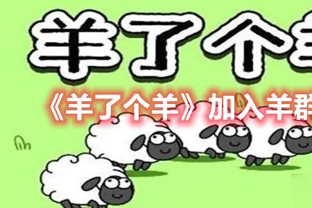 羊了个羊小游戏为啥开始不了