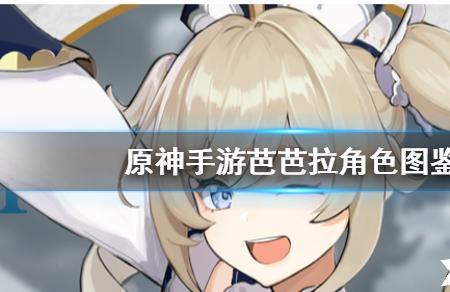 原神芭芭拉大招充能机制