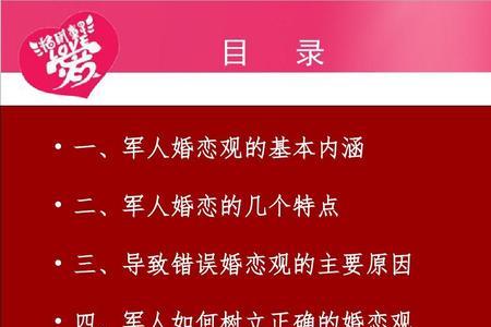 军人如何树立正确婚恋观