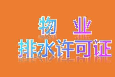 排水证不办会处罚不