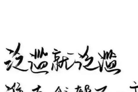 我不会放任你我自由什么意思