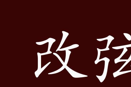 永不改变的意思
