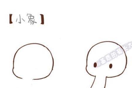 小象笔顺