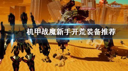 开局选个机甲怎么装备武器