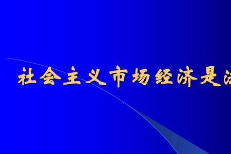 市场经济最核心的特征是什么