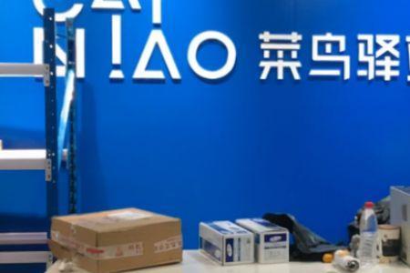菜鸟驿站没有当天取件怎么办