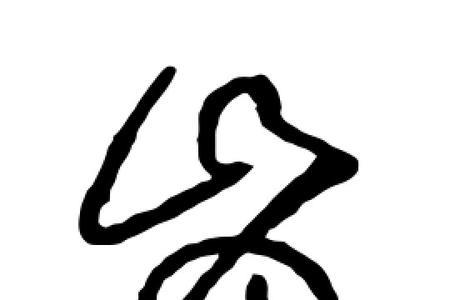 岂是什么字