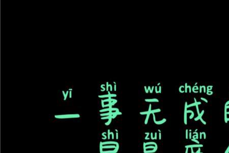 一事无成的温柔下一句是什么