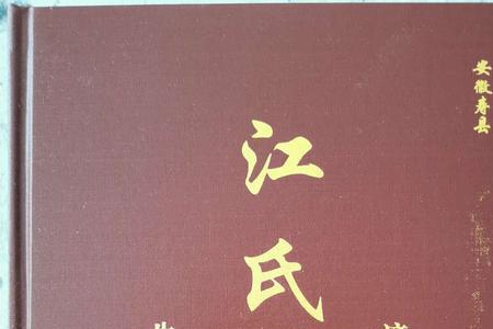 江姓的始祖是谁
