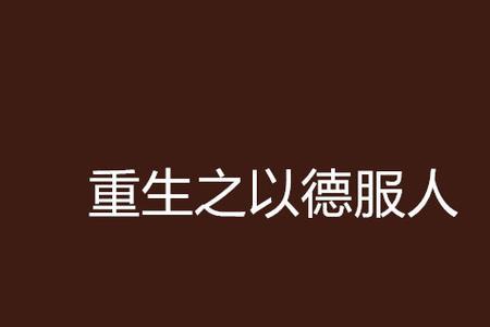 以德服人的典故