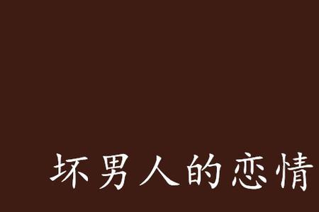 祝坏男人不带脏话的