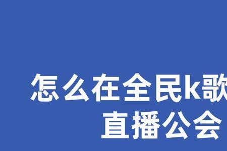 怎么解除直播k歌挑战