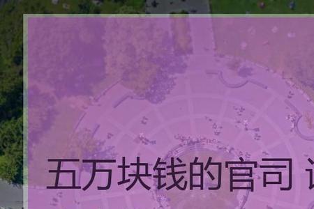 打一块钱的官司怎么打