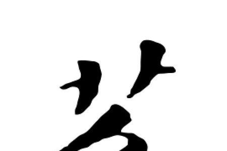 带有芬字的四字词