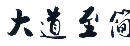 大道至简大道相通是什么意思