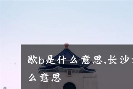 长沙话呀是什么意思